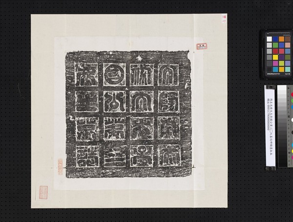 隋左光祿大夫吳國公第三女之墓誌碑額墨拓本