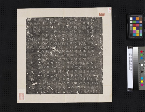 唐苻載亡妻李氏墓誌銘墨拓本