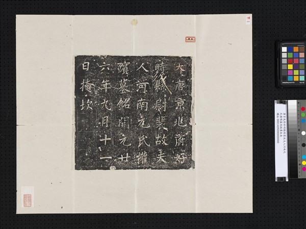 唐京兆府好時縣尉裴故夫人河南元氏權殯墓誌銘墨拓本