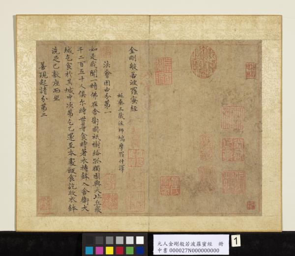 元人金剛般若波羅蜜經　冊