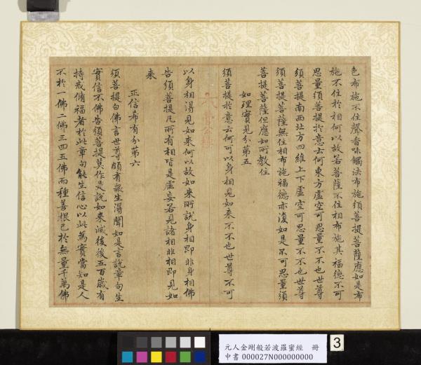 元人金剛般若波羅蜜經　冊