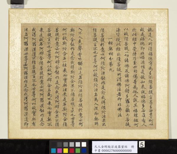 元人金剛般若波羅蜜經　冊