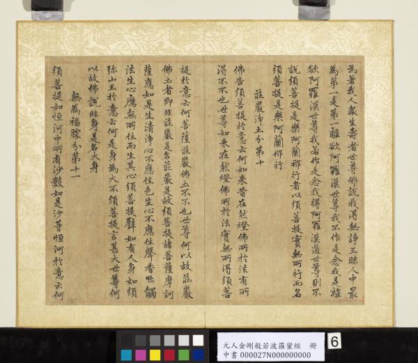 元人金剛般若波羅蜜經　冊