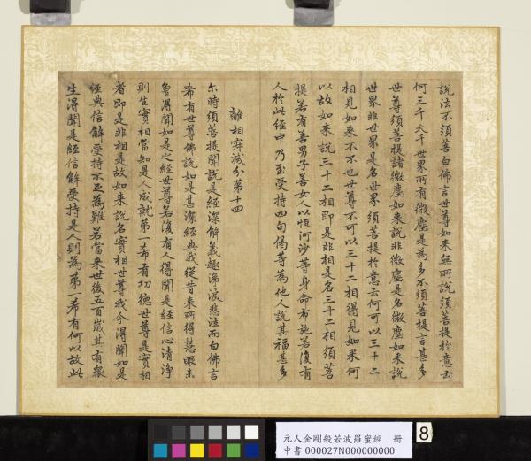 元人金剛般若波羅蜜經　冊