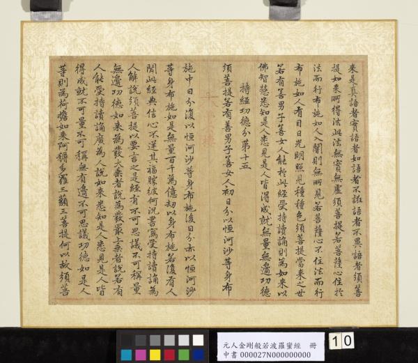 元人金剛般若波羅蜜經　冊