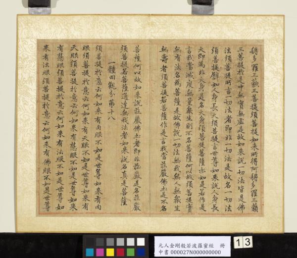 元人金剛般若波羅蜜經　冊