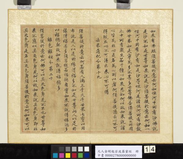 元人金剛般若波羅蜜經　冊