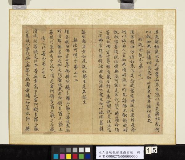 元人金剛般若波羅蜜經　冊