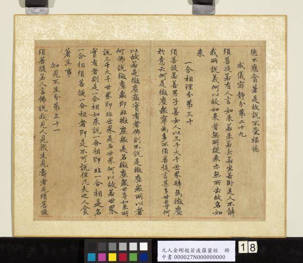 元人金剛般若波羅蜜經　冊