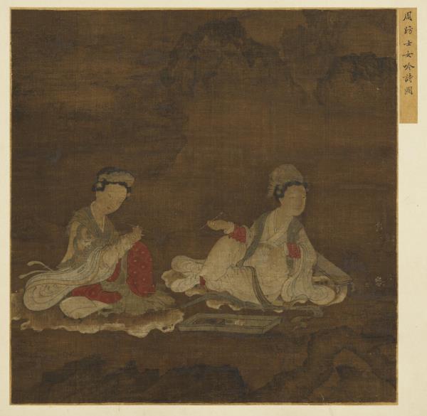 名繪集珍　冊 　唐周昉士女吟詩圖