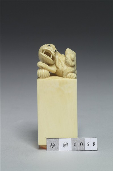 「大吉羊」牙章