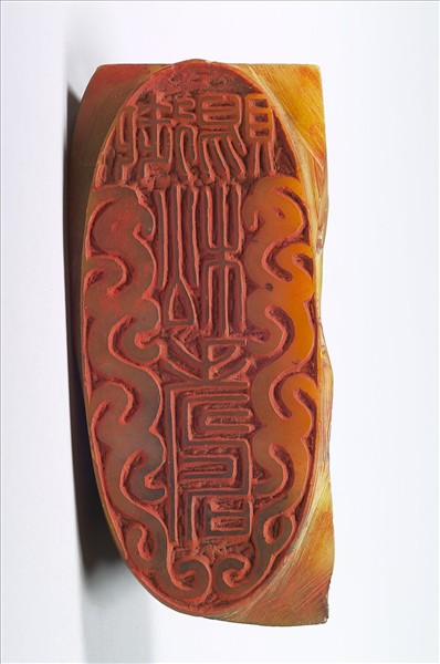 「御賜松壽」石章