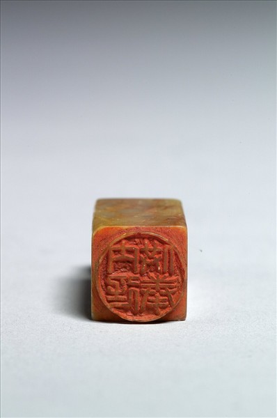 「內廷供奉」石章