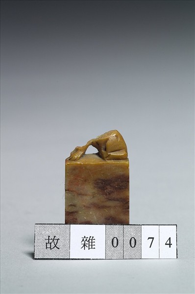 「御賜松壽」石章