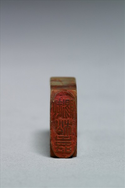 「御賜松壽」石章