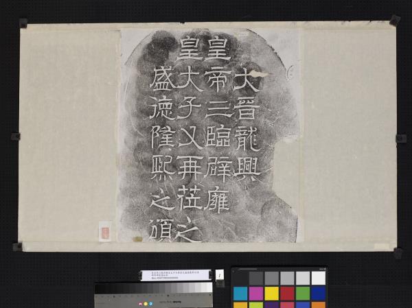 晉皇帝三臨辟雍皇太子又再蒞之盛德隆熙之頌碑并碑陰墨拓本