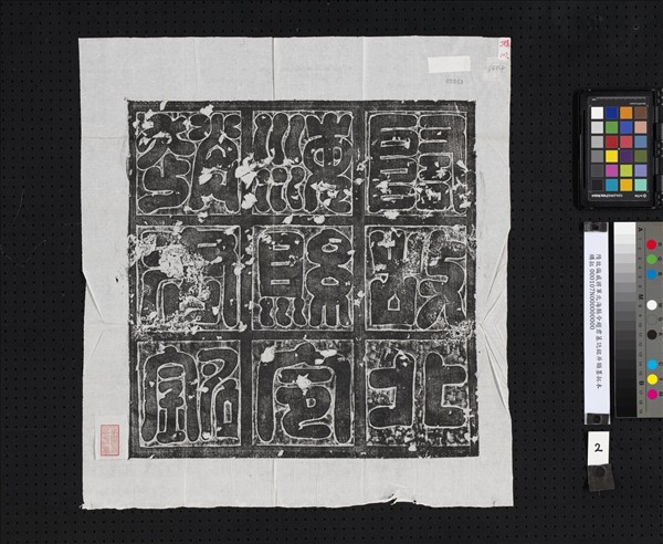 隋故偏威將軍北海縣令趙君墓誌銘并額墨拓本