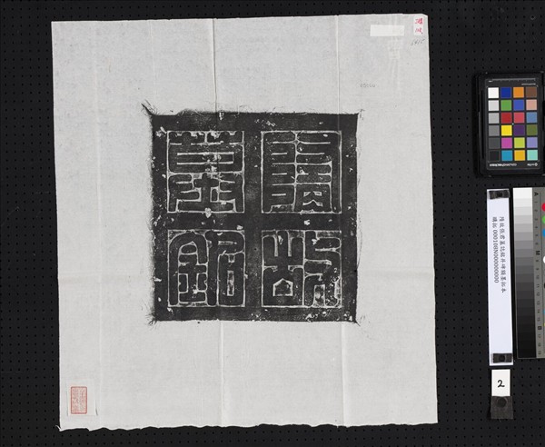 隋故張君墓誌銘并碑額墨拓本