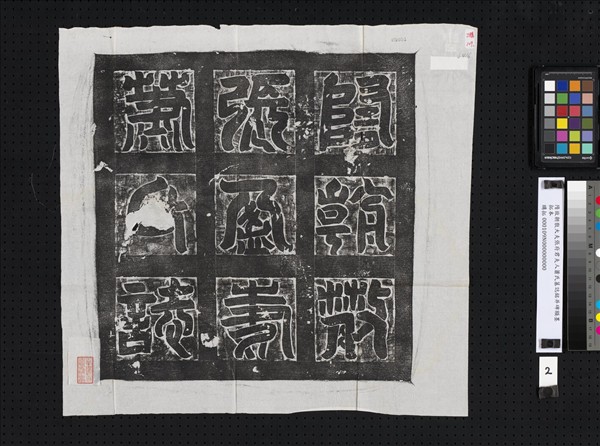 隋故朝散大夫張府君夫人蕭氏墓誌銘并碑額墨拓本