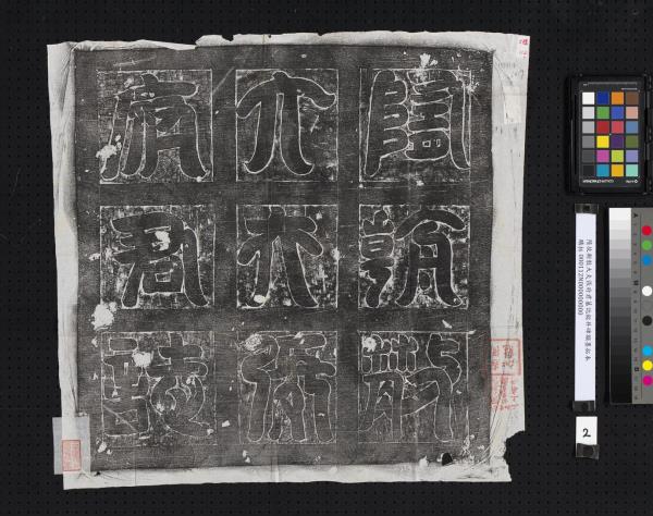 隋故朝散大夫張府君墓誌銘并碑額墨拓本