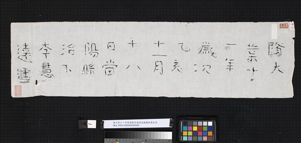 隋大業十一年當陽縣李慧達造鐵鑊銘墨拓本