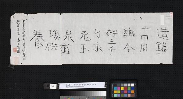 隋大業十一年當陽縣李慧達造鐵鑊銘墨拓本