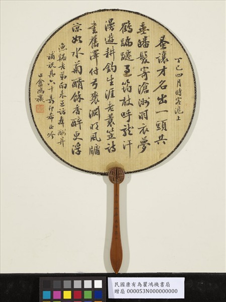 民國康有為瞿鴻禨書扇