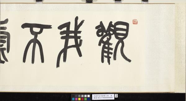 民國李叔同隸書心經　卷