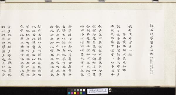 民國李叔同隸書心經　卷