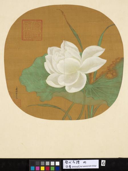歷代名繪　冊　宋黃居寀白蓮