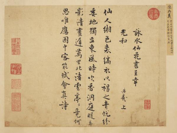 宋賢書翰　冊　宋陳與義詠水仙花詩