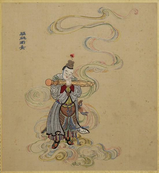 清線繡梵方圓成　冊　驅魔衛乘