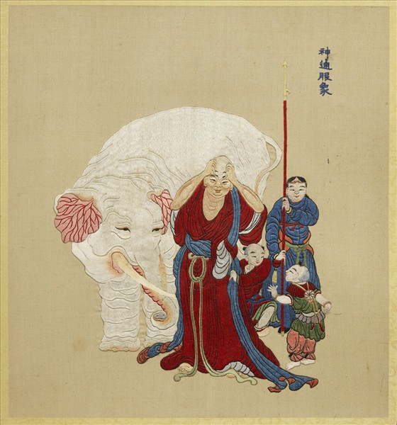 清線繡梵方圓成　冊　神通服象