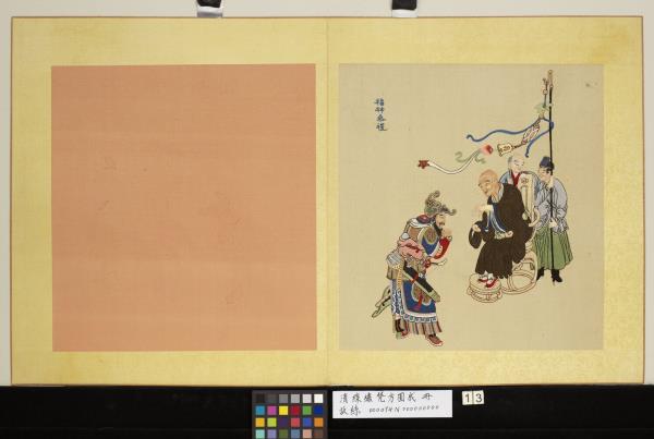 清線繡梵方圓成　冊　福神參禮