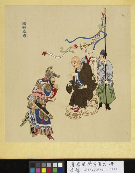 清線繡梵方圓成　冊　福神參禮