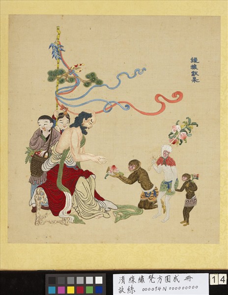 清線繡梵方圓成　冊　猿猴獻果