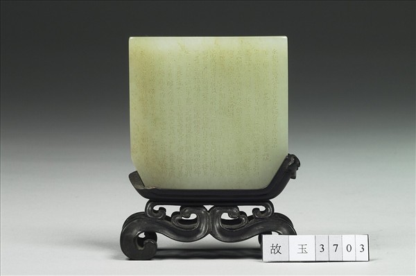 玉「蘭亭集序」插屏