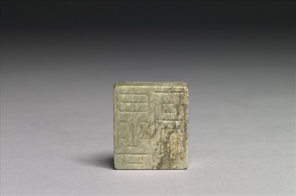 「白雲亭」玉印