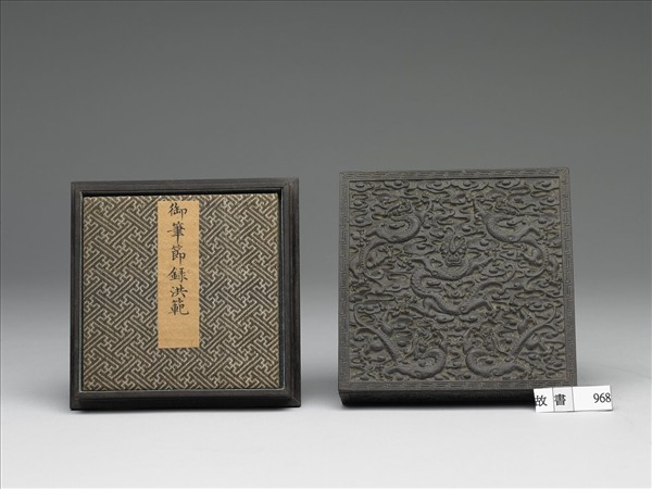 御筆節錄洪範 冊