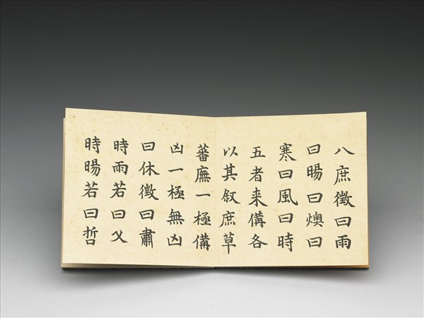 御筆節錄洪範 冊