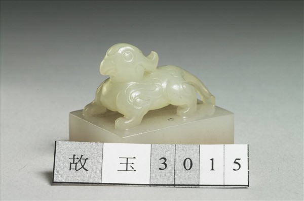 「無可無不可」玉印