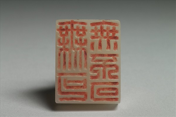 「無可無不可」玉印