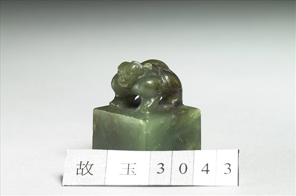 玉獸鈕「□長」印