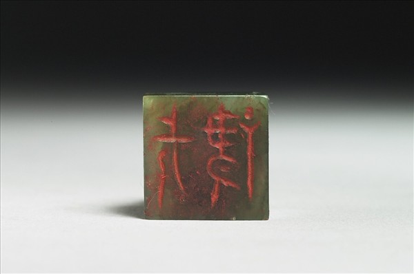 玉獸鈕「□長」印