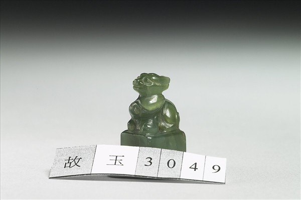 玉獸鈕「臥日」印