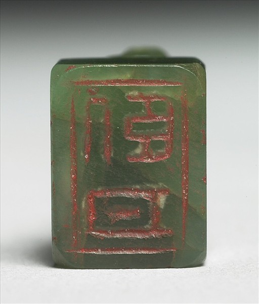 玉獸鈕「臥日」印