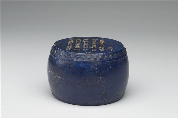 青金石重刻石鼓