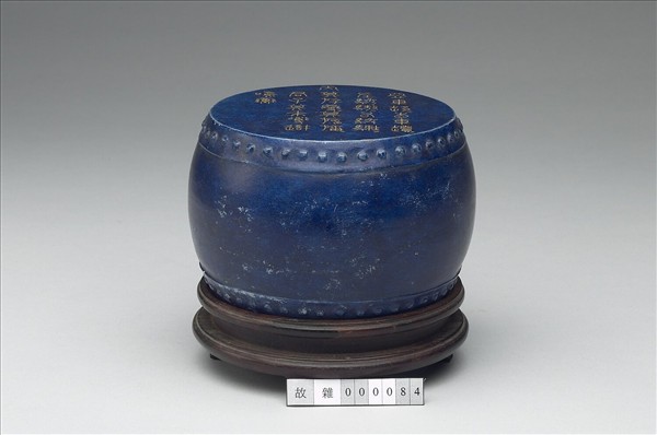 青金石重刻石鼓