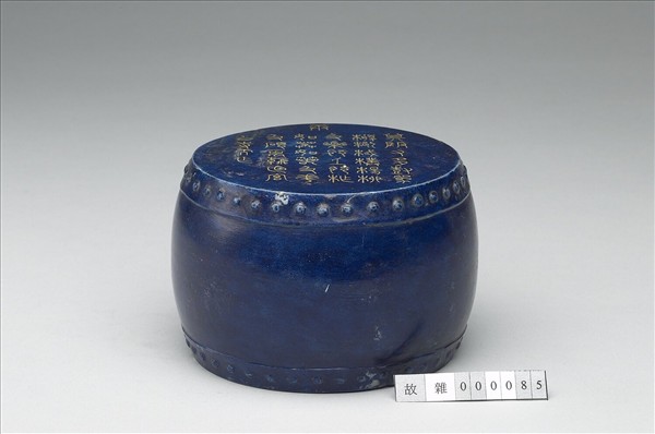 青金石重刻石鼓