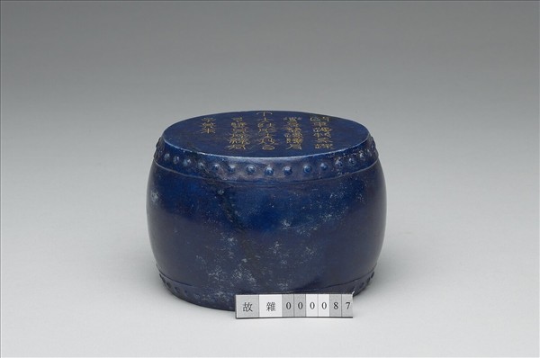 青金石重刻石鼓